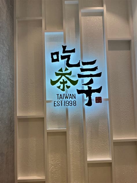 吃茶三千 香港分店